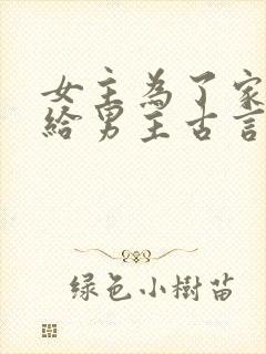 女主为了家族嫁给男主古言