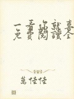 一看你就喜欢我免费阅读全文