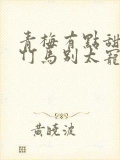 青梅有点甜傲娇竹马别太宠