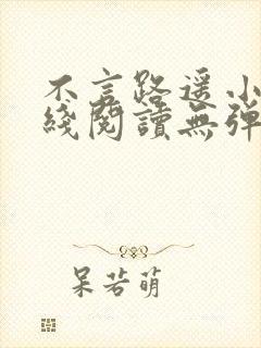 不言路遥小说在线阅读无弹窗全文