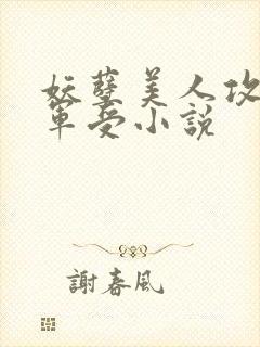 妖孽美人攻痞将军受小说