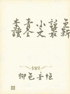 李青小说免费阅读全文最新章节