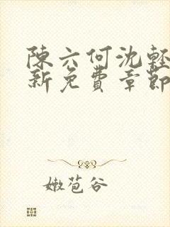 陈六何沈轻舞最新免费章节