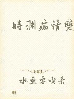 时渊痴情双男主