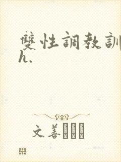 双性调教训诫文h.