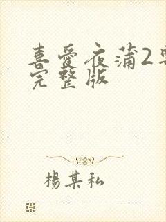 喜爱夜蒲2粤语完整版