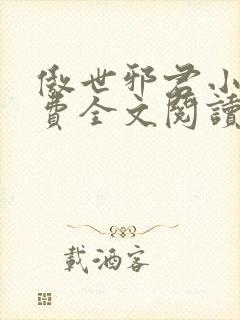 傲世邪君小说免费全文阅读