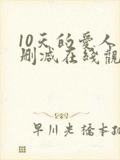 10天的爱人未删减在线观看