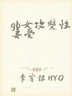 gb女攻双性人妻受