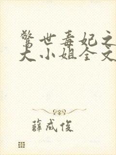 惊世毒妃之轻狂大小姐全文阅读