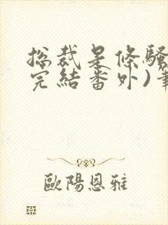 总裁是条骚狗(完结番外)笔趣阁双男主