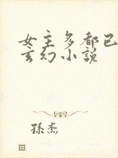 女主多都已推的玄幻小说