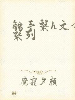 触手系h文合集系列封面