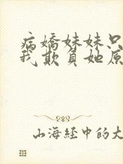 病娇妹妹只想让我欺负她原文阅读