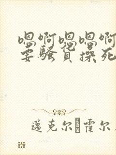 嗯啊嗯嗯啊嗯不要骚货操死你小说封面