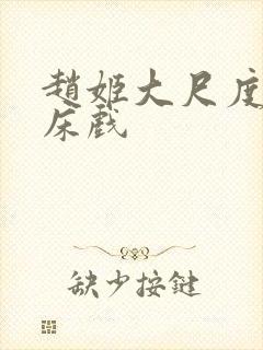 赵姬大尺度做爰床戏封面