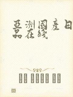 亚洲国产日韩精品在线