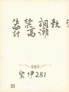 失禁 调教 惩罚 高潮