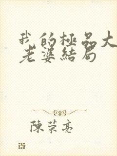 我的极品大小姐老婆结局