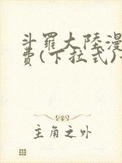 斗罗大陆漫画免费(下拉式)六漫画封面