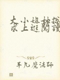 大小姐她总是不求上进阅读全文封面