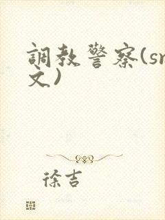 调教警察(sm文)