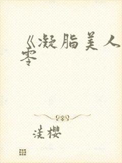 《凝脂美人在八零封面