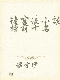 后宫流小说排行榜前十名