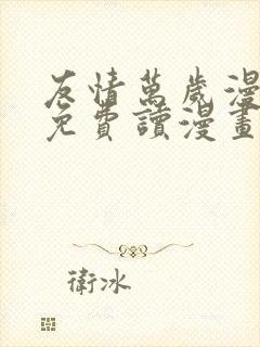 友情万岁漫画画免费读漫画下载