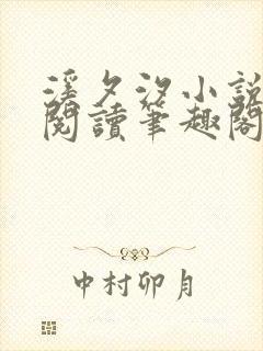 溪夕汐小说免费阅读笔趣阁