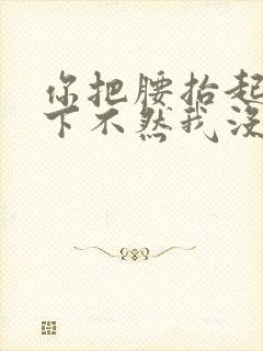 你把腰抬起来一下不然我没法发动