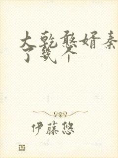 大乾憨婿秦墨娶了几个