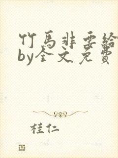 竹马非要给我甜by全文免费阅读封面