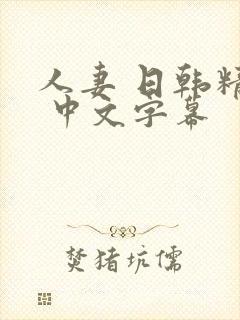 人妻 日韩精品 中文字幕