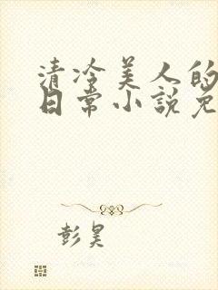 清冷美人的婚后日常小说免费阅读