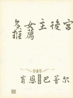 多女主后宫小说推荐