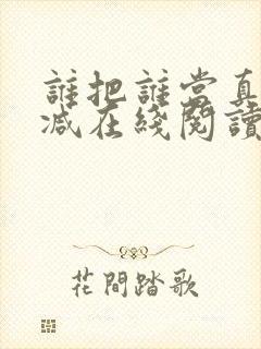 谁把谁当真无删减在线阅读