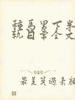 种马男下半身出轨日常全文免费阅读顾封面