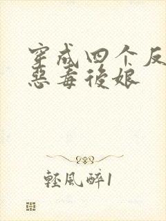 穿成四个反派的恶毒后娘
