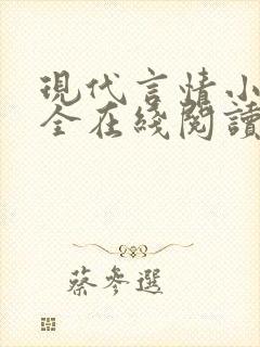 现代言情小说大全在线阅读