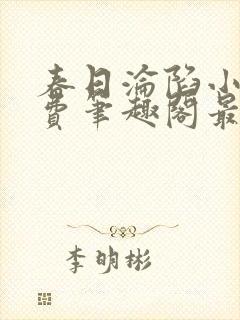 春日沦陷小说免费笔趣阁最新章节