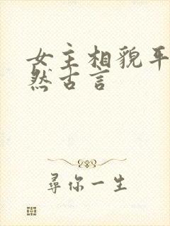 女主相貌平凡淡然古言
