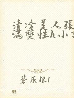 清冷美人张腿灌满双性h小说