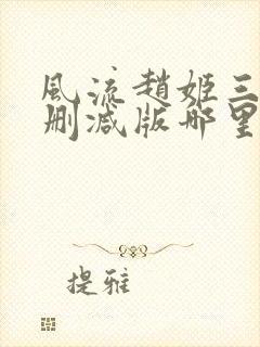 风流赵姬三级无删减版哪里可以看