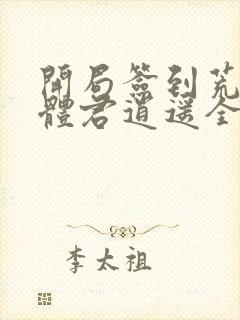 开局签到荒古圣体君逍遥全部