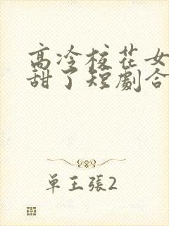 高冷校花女友太甜了短剧合集