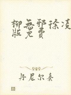 柳无邪徐凌雪正版免费封面