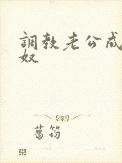 调教老公成绿帽奴