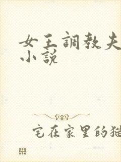 女王调教夫妻奴小说