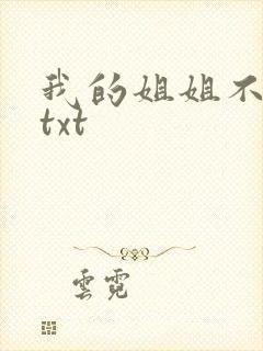 我的姐姐不对劲txt